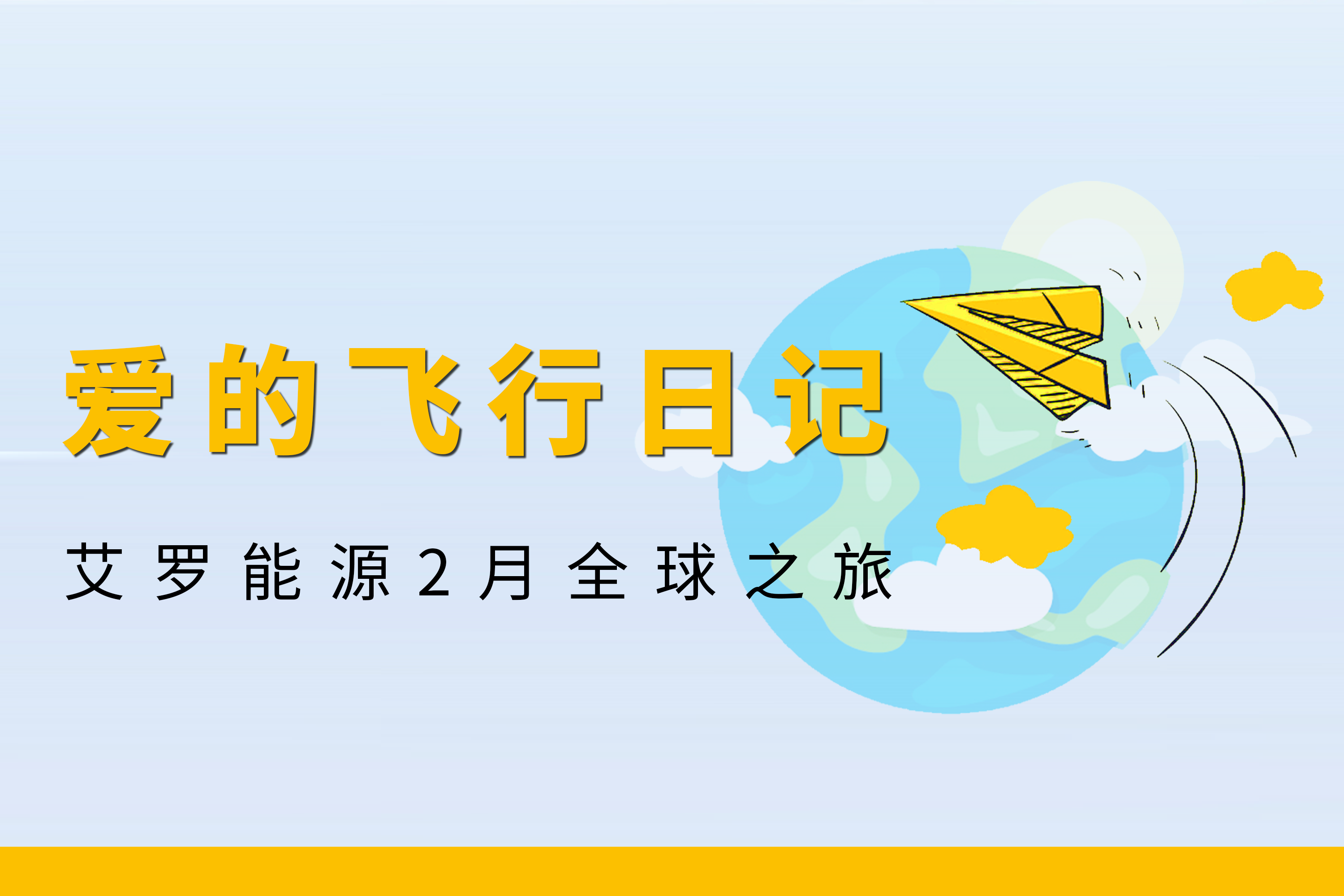 展会回顾 | AG卡卡湾厅能源2月全球零碳之旅
